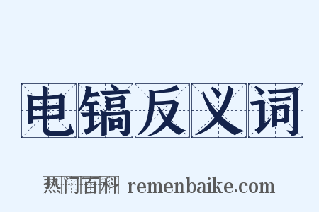电镐反义词是什么意思的图片